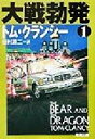 【中古】 大戦勃発(1) ジャック・ライアン・シリーズ 新潮文庫/トム・クランシー(著者),田村源二(訳者)