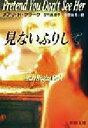 【中古】 見ないふりして 新潮文庫/メアリ・H.クラーク(著者),深町真理子(訳者),安原和見(訳者)
