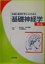 【中古】 神経心理学を学ぶ人のための基礎神経学　第3版／Russell　J．Love(著者),Wanda　G．Webb(著者),田中隆一(訳者),相馬芳明(訳者),伊林克彦(訳者)