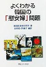 【中古】 よくわかる韓国の「慰安婦」問題／韓国挺身隊研究所(著者),金英姫(訳者),許善子(訳者)