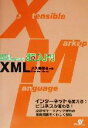 【中古】 日本一わかりやすい!超入門XML/大久保博樹(著者)