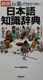 【中古】 新版　人に聞いてもわからない日本語知識辞典／学研辞典編集部(編者)