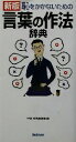 【中古】 新版 恥をかかないための言葉の作法辞典/学研辞典編集部(編者)