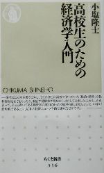 【中古】 高校生のための経済学入門 ちくま新書／小塩隆士(著者)