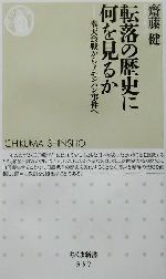 【中古】 転落の歴史に何を見るか 奉天会戦からノモンハン事件へ ちくま新書/斎藤健(著者)