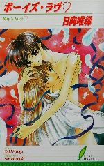 【中古】 ボーイズ・ラヴ リーフノベルズ／日向唯稀(著者)