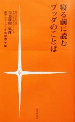 【中古】 寝る前に読むブッダのことば／新サラリーマン生活研究会(編者),奈良康明