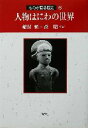 【中古】 人物はにわの世界 ものが語る歴史6/稲村繁(著者),森昭