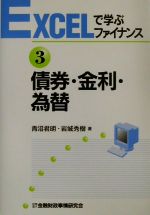 【中古】 債券・金利・為替(3) 債券・金利・為替 EXCELで学ぶファイナンス3／青沼君明，岩城秀樹【著】