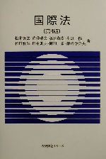 【中古】 国際法 有斐閣Sシリーズ／松井芳郎(著者),佐分晴夫(著者),坂元茂樹(著者),小畑郁(著者),松田竹男(著者),田中則夫(著者),岡田泉(著者),薬師寺公夫(著者) 【中古】afb