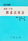 【中古】 渡辺・中根　酵素抗体法／名倉宏(編者),長村義之(編者),堤寛(編者)