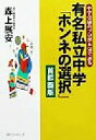【中古】 中学受験のプロが本気で語る有名私立中学「ホンネの選...