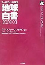 【中古】 地球白書(2002‐03) ワールドウォッチ研究所／クリストファーフレイヴィン(著者),地球環境財団環境文化創造研究所(編者),エコフォーラム21世紀