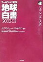 【中古】 地球白書(2002‐03) ワールドウォッチ研究所／クリストファーフレイヴィン(著者),地球環境財団環境文化創造研究所(編者),エコフォーラム21世紀