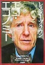 乐天商城 - 【中古】 レスター・ブラウン　エコ・エコノミー／レスターブラウン(著者),福岡克也(訳者),北濃秋子(訳者)