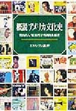 【中古】 概説 アメリカ文化史/笹田直人(著者),堀真理子(著者),外岡尚美(著者)