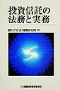 【中古】 投資信託の法務と実務/野村アセット投信研究所(著者)