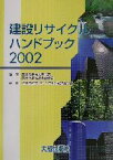 【中古】 建設リサイクルハンドブック(2002)／建設副産物リサイクル広報推進会議(編者),国土交通省大臣官房,国土交通省総合政策局