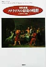 【中古】 ソクラテスの最後の晩餐 古代ギリシャ細見 ちくまプリマーブックス149/塚田孝雄(著者)