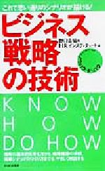 【中古】 ビジネス戦略の技術 これ