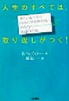 【中古】 人生のすべては、取り返しがつく！ ネビン先生から自分の壁を超えたいあなたへ10通の手紙／リチャードウェブスター(著者),堀紘一(訳者)