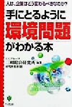 【中古】 手にとるように環境問題