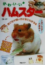 【中古】 か・わ・い・いハムスター 遊び方や飼い方が見てわかる本／江良達雄(著者)