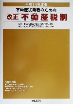 【中古】 不動産従業者のための改正不動産税制(平成14年度版)/不動産流通近代化センター(著者),国土交通省総合政策局不動産業課