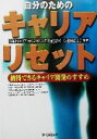 【中古】 自分のためのキャリア・リセット 納得できるキャリア開発のすすめ／実践キャリアカウンセリング研究会(編者),人材開発協会(その他)