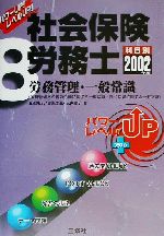 【中古】 パワーUP！レベルUP！社会保険労務士(8) 労務管理・一般常識／金原純子(著者),宮川浩治(著者),瓦井恵子(著者)