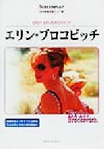 【中古】 エリン・ブロコビッチ 名作映画完全セリフ集スクリーンプレイ・シリーズ/福永保代(訳者),塚田三千代(訳者),高橋順子(訳者),増田恵子(訳者)