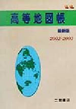 【中古】 高等地図帳 最新版 2002‐2003 ／二宮書店編集部 編者 