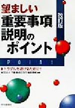 【中古】 望ましい重要事項説明のポイント トラブルを避けるために！！／不動産適正取引推進機構(著者)