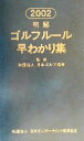 【中古】 明解ゴルフルール早わかり集(2002)/日本ゴルフ協会