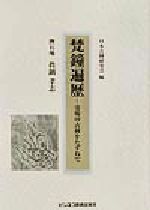 真鍋孝志(著者),日本古鐘研究会(編者)販売会社/発売会社：ビジネス教育出版社発売年月日：2002/04/08JAN：9784828308234
