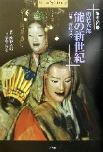 【中古】 能楽入門(3) 古典〜新作まで-梅若六郎　能の新世紀 ショトルライブラリー能楽入門3／氷川まり..