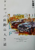 【中古】 ヨーロッパ自動車人生活／永島譲二(著者)