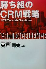 【中古】 勝ち組のCRM戦略 NCR　Teradat