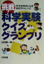【中古】 挑戦!科学実験クイズグランプリ 科学がすきになる50のチャレンジ/山村紳一郎(著者)(3)