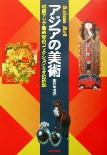 【中古】 アジアの美術 福岡アジア美術館のコレクションとその活動/福岡アジア美術館(編者)