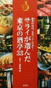 【中古】 サライが選んだ東京の酒亭33 ポケットサライ/『サライ』編集部(編者)