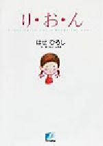 【中古】 り・お・ん／はせひろし(著者),まつもとはるお