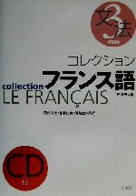 【中古】 コレクション・フランス語　改訂版　CD＋テキスト(3) 文法／田島宏(著者),西村牧夫(著者),曽我祐典(著者)