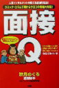 【中古】 面接Q 人事コンサルタントが教える最強の面接攻略法！！コミック＋コラムで目からウロコの情報大満載！！ ビッグコミックブックス／DOTリストラ総合研究会(著者),秋月めぐる,清野耕平 【中古】afb