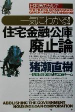  日本病のカルテ　一気にわかる！住宅金融公庫廃止論 日本病のカルテ／猪瀬直樹(著者)