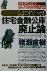 【中古】 日本病のカルテ　一気にわかる！住宅金融公庫廃止論 日本病のカルテ／猪瀬直樹(著者)