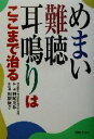 【中古】 めまい・難聴・耳鳴りはここまで治る／神尾友和(著者),相原康孝(著者)