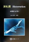 【中古】 炭疽菌 炭疽菌とは何か 細菌学シリーズ／山本達男(著者)