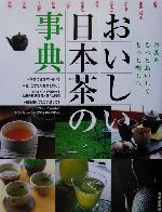 【中古】 おいしい日本茶の事典 お