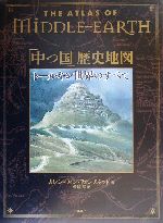 【中古】 「中つ国」歴史地図 トールキン世界のすべて／カレン・ウィンフォンスタッド(著者),琴屋草(訳..